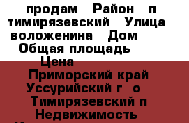 продам › Район ­ п тимирязевский › Улица ­ воложенина › Дом ­ 13 › Общая площадь ­ 46 › Цена ­ 2 600 000 - Приморский край, Уссурийский г. о. , Тимирязевский п. Недвижимость » Квартиры продажа   . Приморский край